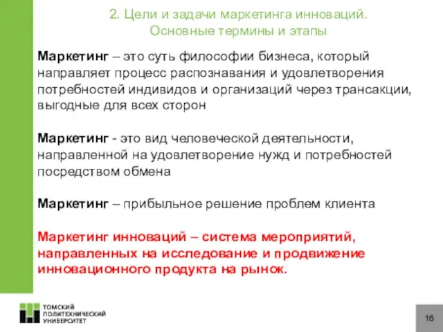 16 2. Цели и задачи маркетинга инноваций. Основные термины и этапы