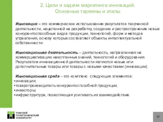 17 Инновация – это коммерческое использование результатов творческой деятельности, нацеленной на