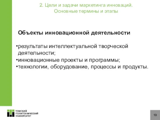 19 2. Цели и задачи маркетинга инноваций. Основные термины и этапы