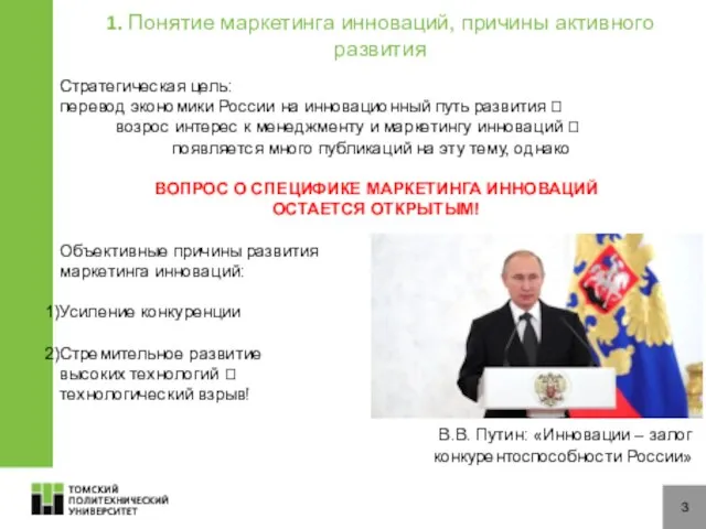 3 1. Понятие маркетинга инноваций, причины активного развития Стратегическая цель: перевод