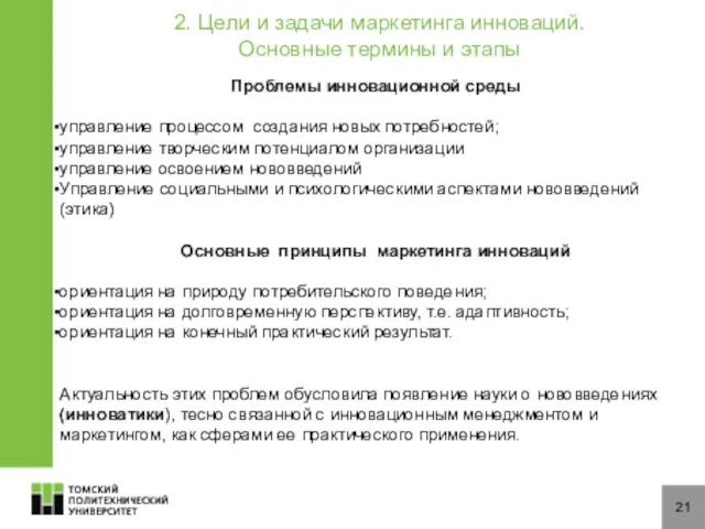 21 Проблемы инновационной среды управление процессом создания новых потребностей; управление творческим