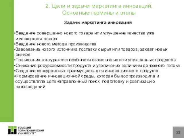 22 Задачи маркетинга инноваций Введение совершенно нового товара или улучшение качества