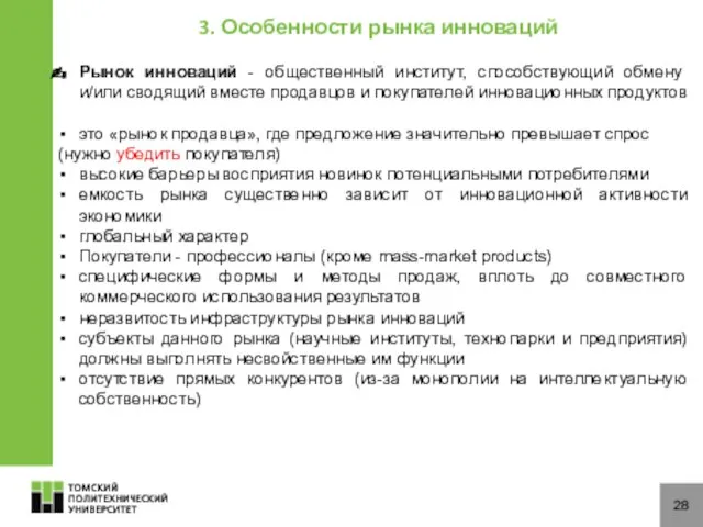 28 3. Особенности рынка инноваций Рынок инноваций - общественный институт, способствующий