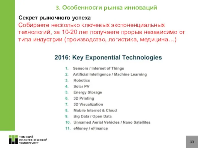 30 Секрет рыночного успеха Собираете несколько ключевых экспоненциальных технологий, за 10-20