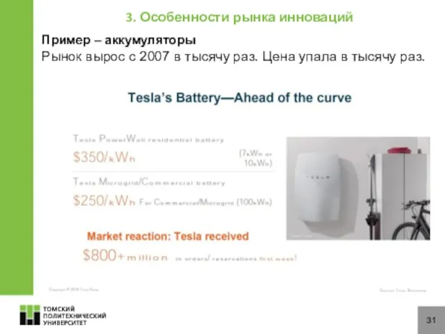 31 Пример – аккумуляторы Рынок вырос с 2007 в тысячу раз.