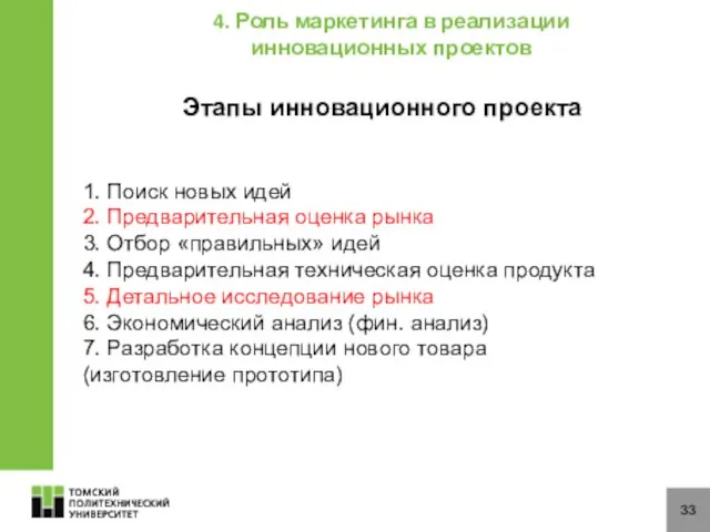 33 4. Роль маркетинга в реализации инновационных проектов Этапы инновационного проекта