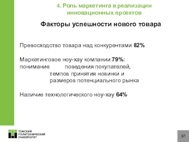 37 Превосходство товара над конкурентами 82% Маркетинговое ноу-хау компании 79%: понимание