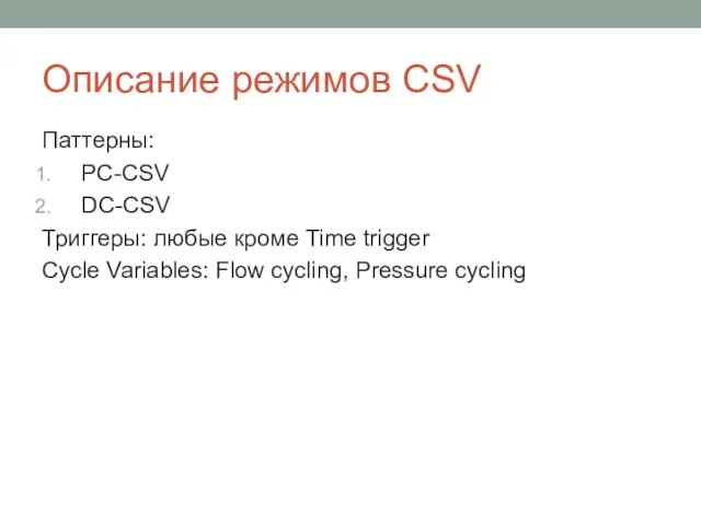 Описание режимов CSV Паттерны: PC-CSV DC-CSV Триггеры: любые кроме Time trigger