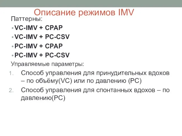 Описание режимов IMV Паттерны: VC-IMV + CPAP VC-IMV + PC-CSV PC-IMV