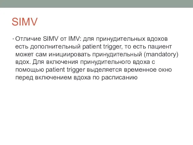 SIMV Отличие SIMV от IMV: для принудительных вдохов есть дополнительный patient