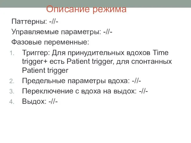 Описание режима Паттерны: -//- Управляемые параметры: -//- Фазовые переменные: Триггер: Для