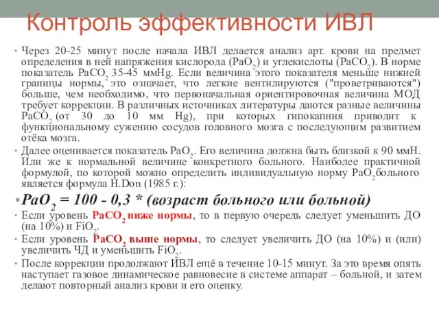 Контроль эффективности ИВЛ Через 20-25 минут после начала ИВЛ делается анализ