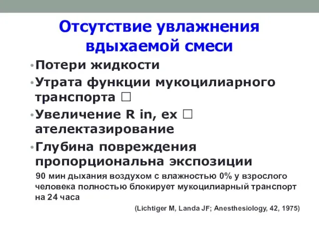 Отсутствие увлажнения вдыхаемой смеси Потери жидкости Утрата функции мукоцилиарного транспорта ?