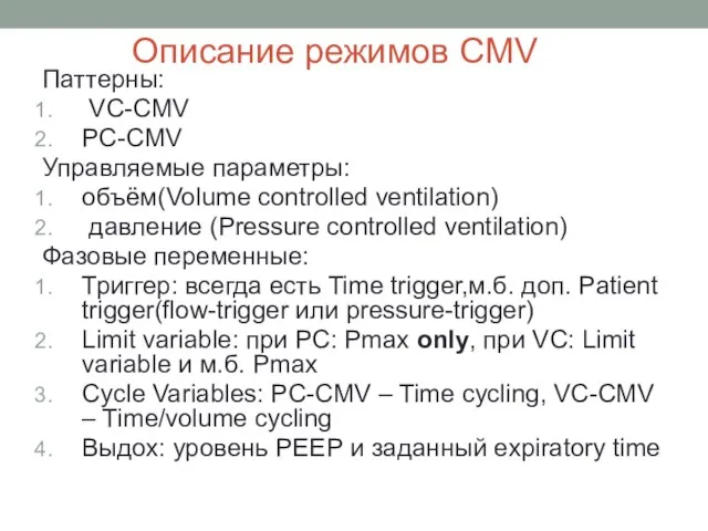 Описание режимов CMV Паттерны: VC-CMV PC-CMV Управляемые параметры: объём(Volume controlled ventilation)