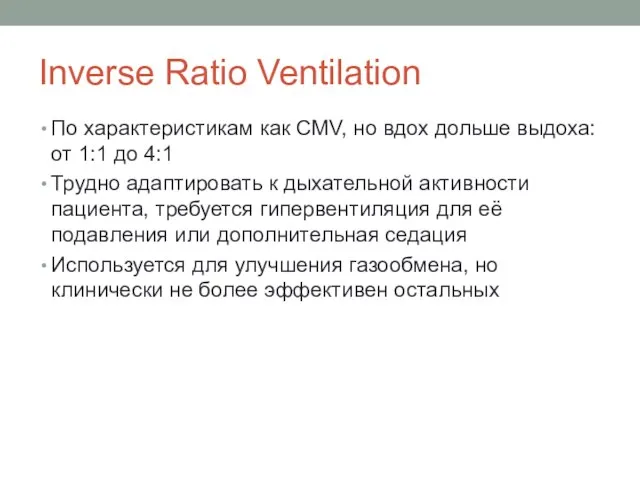 Inverse Ratio Ventilation По характеристикам как CMV, но вдох дольше выдоха: