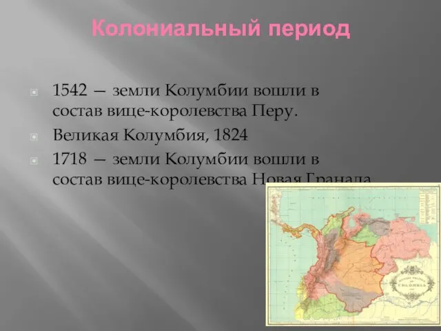 Колониальный период 1542 — земли Колумбии вошли в состав вице-королевства Перу.