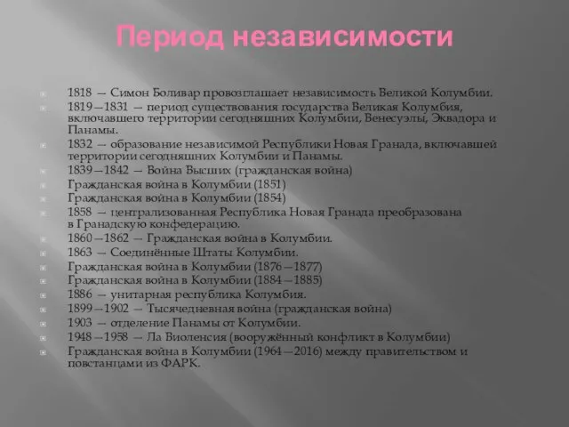 Период независимости 1818 — Симон Боливар провозглашает независимость Великой Колумбии. 1819—1831