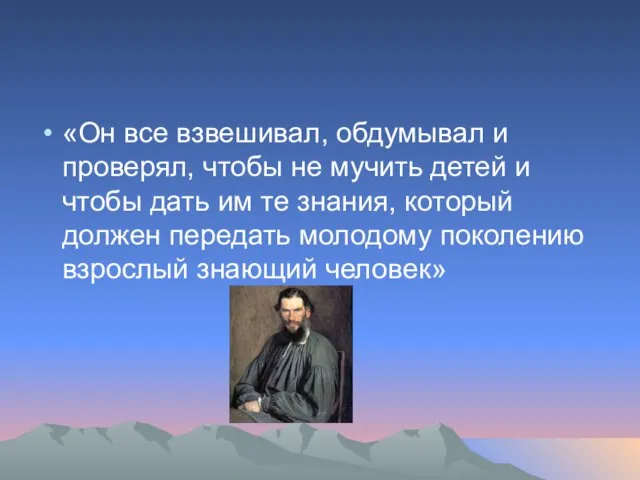 «Он все взвешивал, обдумывал и проверял, чтобы не мучить детей и