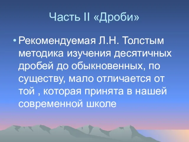 Часть II «Дроби» Рекомендуемая Л.Н. Толстым методика изучения десятичных дробей до