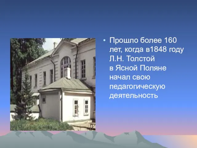 Прошло более 160 лет, когда в1848 году Л.Н. Толстой в Ясной Поляне начал свою педагогическую деятельность