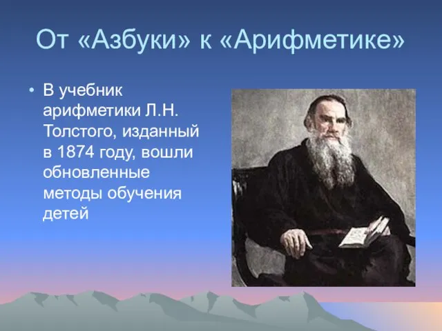 От «Азбуки» к «Арифметике» В учебник арифметики Л.Н. Толстого, изданный в