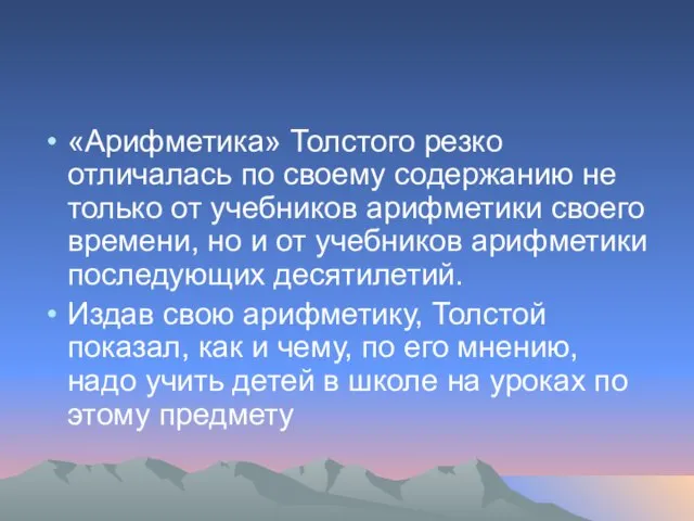 «Арифметика» Толстого резко отличалась по своему содержанию не только от учебников