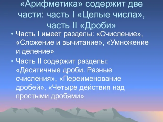 «Арифметика» содержит две части: часть I «Целые числа», часть II «Дроби»