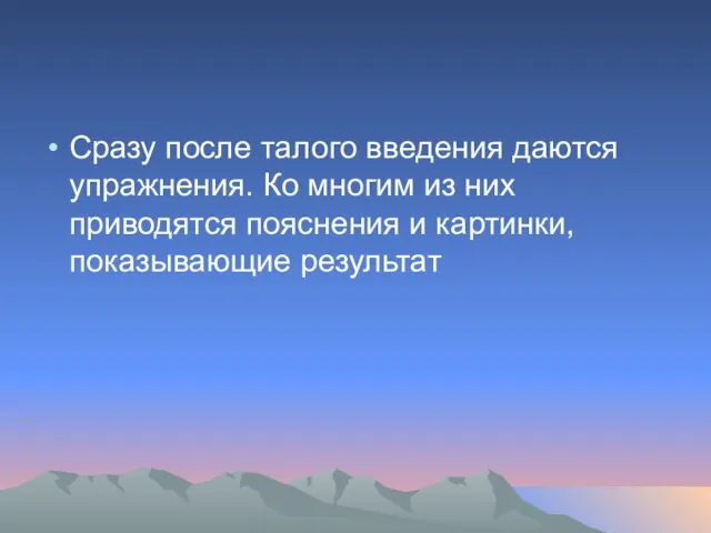 Сразу после талого введения даются упражнения. Ко многим из них приводятся пояснения и картинки, показывающие результат