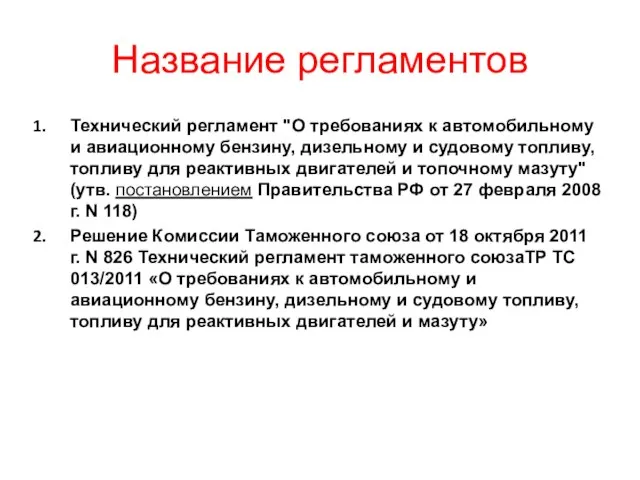 Название регламентов Технический регламент "О требованиях к автомобильному и авиационному бензину,