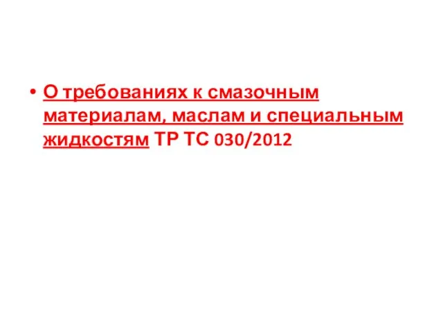 О требованиях к смазочным материалам, маслам и специальным жидкостям ТР ТС 030/2012