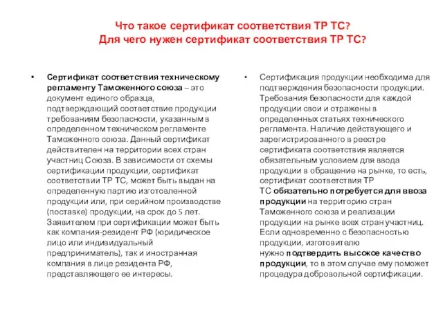 Что такое сертификат соответствия ТР ТС? Для чего нужен сертификат соответствия