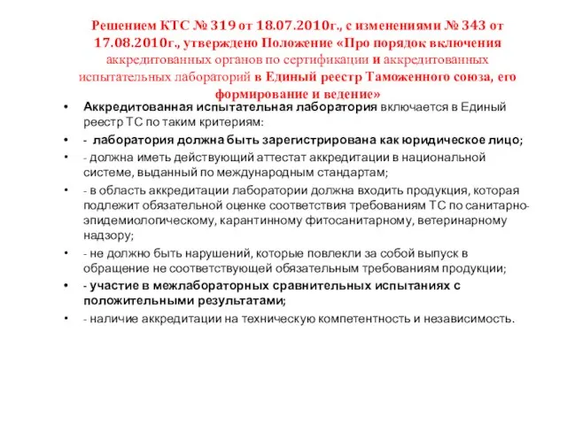 Решением КТС № 319 от 18.07.2010г., с изменениями № 343 от