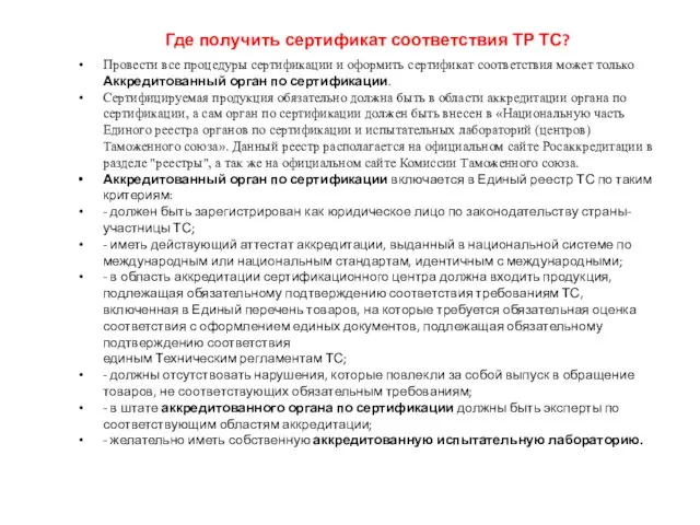 Где получить сертификат соответствия ТР ТС? Провести все процедуры сертификации и