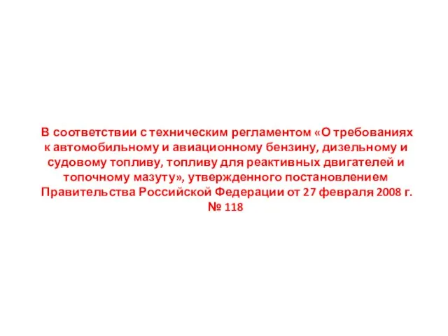 В соответствии с техническим регламентом «О требованиях к автомобильному и авиационному