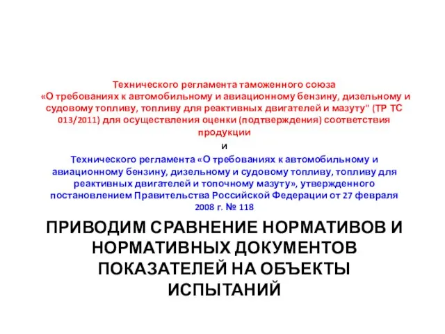 ПРИВОДИМ СРАВНЕНИЕ НОРМАТИВОВ И НОРМАТИВНЫХ ДОКУМЕНТОВ ПОКАЗАТЕЛЕЙ НА ОБЪЕКТЫ ИСПЫТАНИЙ Технического