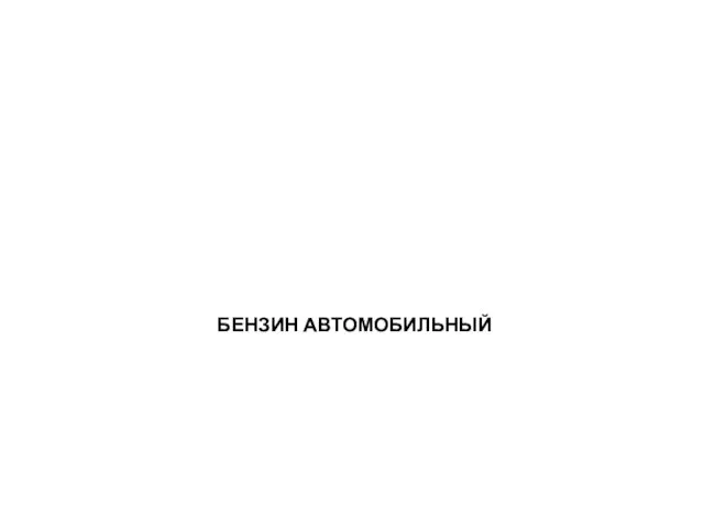 БЕНЗИН АВТОМОБИЛЬНЫЙ