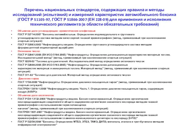 Перечень национальных стандартов, содержащих правила и методы исследований (испытаний) и измерений