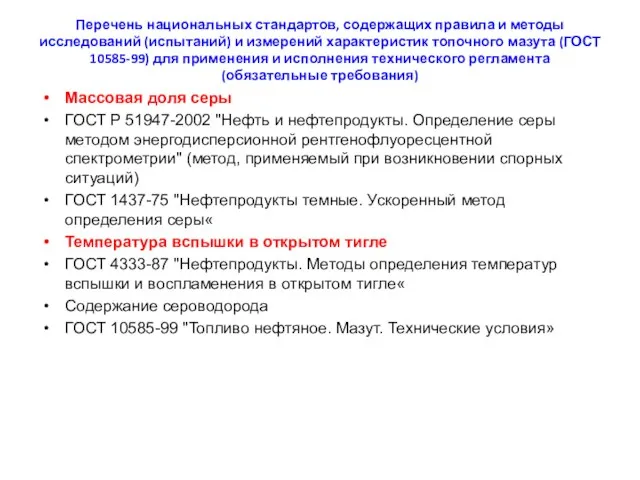 Перечень национальных стандартов, содержащих правила и методы исследований (испытаний) и измерений