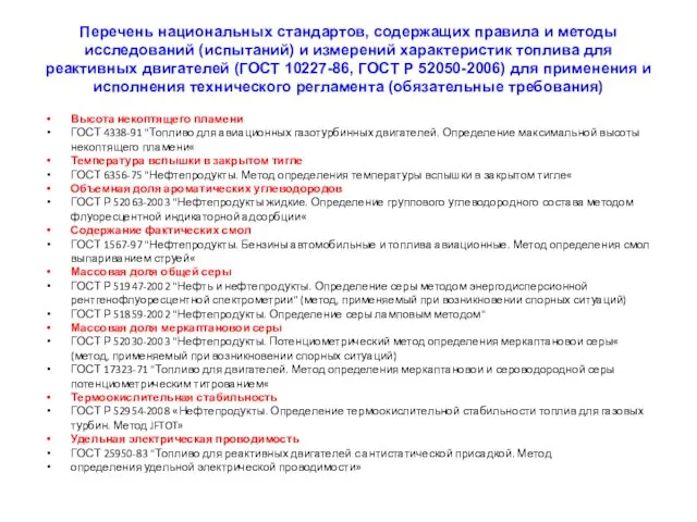 Перечень национальных стандартов, содержащих правила и методы исследований (испытаний) и измерений