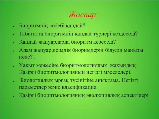 Жоспар: Биоритмнің себебі қандай? Табиғатта биоритмнің қандай түрлері кездеседі? Қандай жануарларда