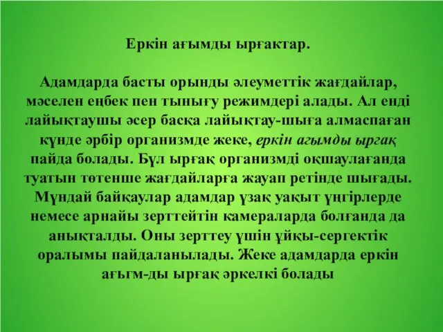 Еркін ағымды ырғактар. Адамдарда басты орынды әлеуметтік жағдайлар, мәселен еңбек пен