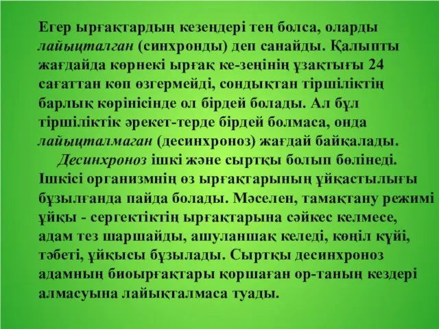 Егер ырғақтардың кезеңдері тең болса, оларды лайыцталган (синхронды) деп санайды. Қалыпты