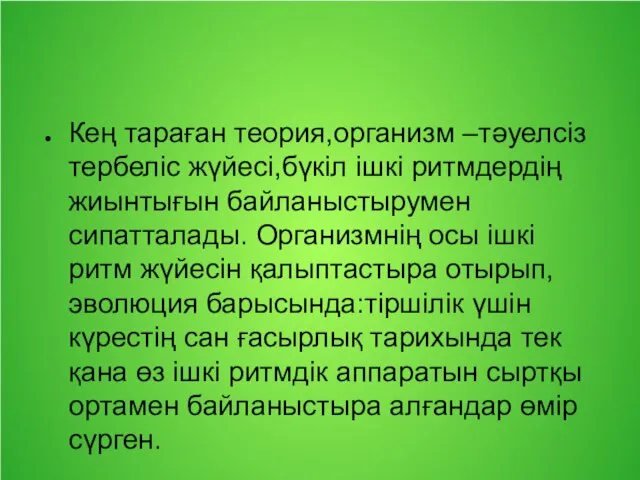 Кең тараған теория,организм –тәуелсіз тербеліс жүйесі,бүкіл ішкі ритмдердің жиынтығын байланыстырумен сипатталады.