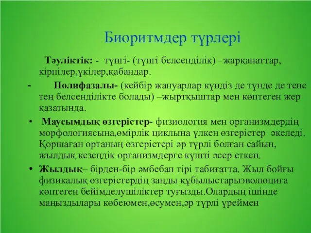 Биоритмдер түрлері Тәуліктік: - түнгі- (түнгі белсенділік) –жарқанаттар,кірпілер,үкілер,қабандар. - Полифазалы- (кейбір