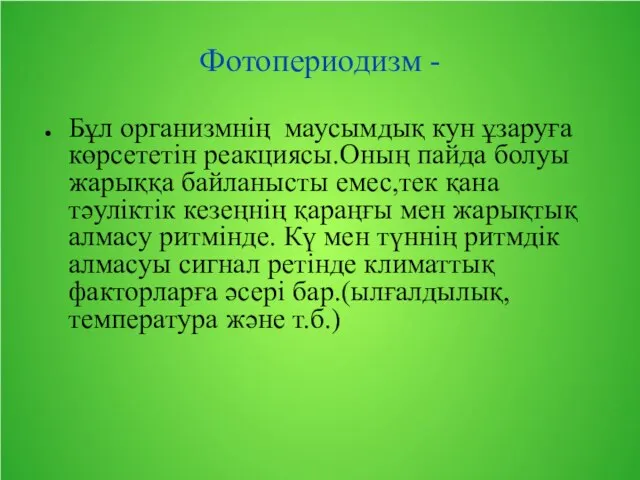 Фотопериодизм - Бұл организмнің маусымдық кун ұзаруға көрсететін реакциясы.Оның пайда болуы