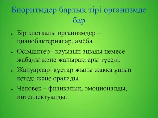 Биоритмдер барлық тірі организмде бар Бір клеткалы организмдер – цианобактериялар, амёба