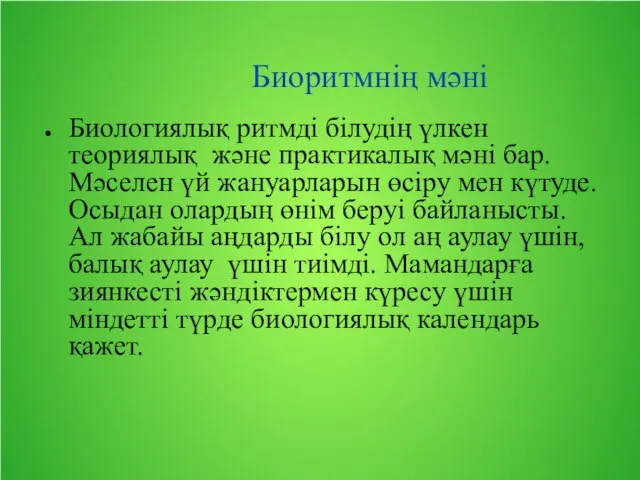 Биоритмнің мәні Биологиялық ритмді білудің үлкен теориялық және практикалық мәні бар.Мәселен