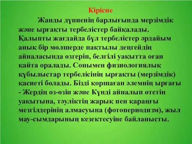 Кіріспе Жанды дүниенің барлығында мерзімдік және ырғақты тербелістер байқалады. Қалыпты жағдайда