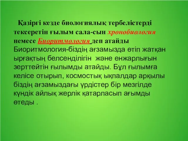 Қазіргі кезде биологиялық тербелістерді тексеретін ғылым сала-сын хронобиология немесе Биоритмология деп