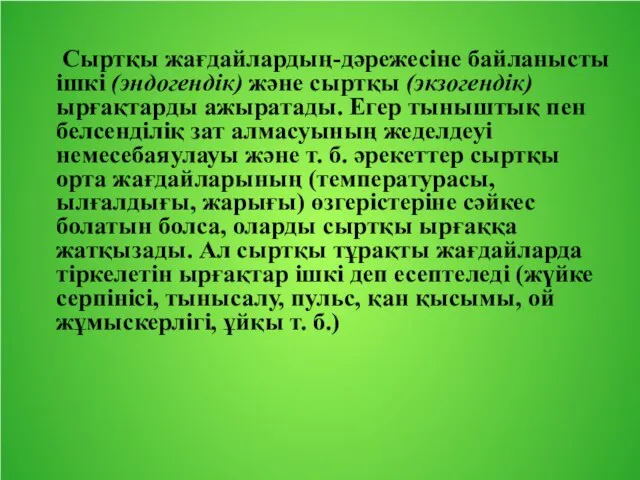 Сыртқы жағдайлардың-дәрежесіне байланысты ішкі (эндогендік) және сыртқы (экзогендік) ырғақтарды ажыратады. Егер